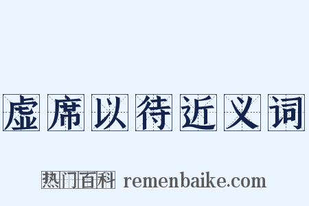 虚席以待近义词是什么意思的图片